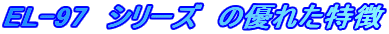 EL-97�@�V���[�Y�@�̗D�ꂽ����