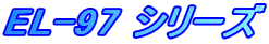 EL-97 �V���[�Y